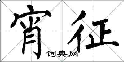 翁闓運宵征楷書怎么寫