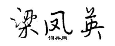 曾慶福梁鳳英行書個性簽名怎么寫