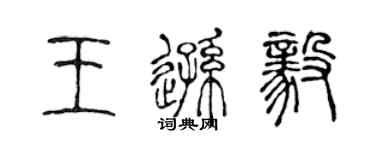 陳聲遠王遜毅篆書個性簽名怎么寫