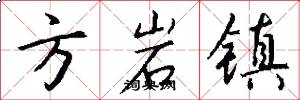 方岩鎮怎么寫好看
