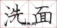 駱恆光洗面楷書怎么寫