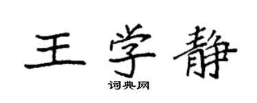 袁強王學靜楷書個性簽名怎么寫