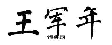 翁闓運王軍年楷書個性簽名怎么寫