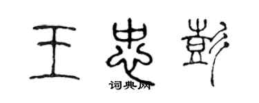 陳聲遠王忠彭篆書個性簽名怎么寫