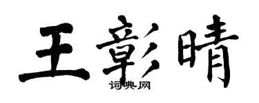 翁闓運王彰晴楷書個性簽名怎么寫