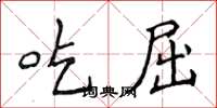 侯登峰吃屈楷書怎么寫