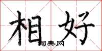 何伯昌相好楷書怎么寫
