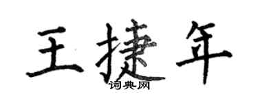 何伯昌王捷年楷書個性簽名怎么寫