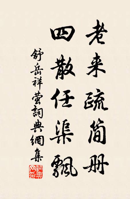 自昔文章關治道,即今台閣要名流 詩詞名句