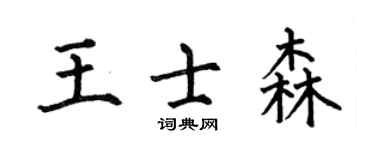 何伯昌王士森楷書個性簽名怎么寫