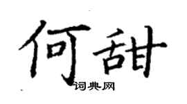 丁謙何甜楷書個性簽名怎么寫
