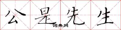 黃華生公是先生楷書怎么寫