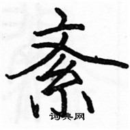 駱恆光寫的硬筆楷書紊