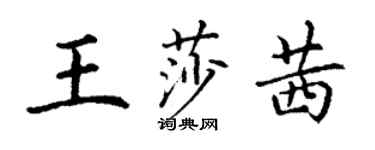 丁謙王莎茜楷書個性簽名怎么寫