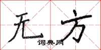 侯登峰無方楷書怎么寫