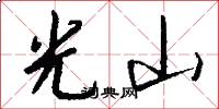 光山怎么寫好看