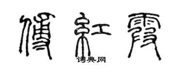 陳聲遠傅紅霞篆書個性簽名怎么寫