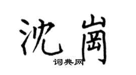 何伯昌沈崗楷書個性簽名怎么寫