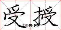 龐中華受授楷書怎么寫