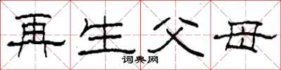 柯春海再生父母隸書怎么寫