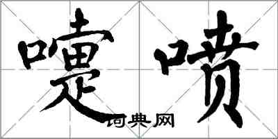 翁闓運嚏噴楷書怎么寫