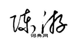 梁錦英陳游草書個性簽名怎么寫