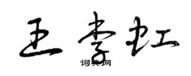 曾慶福王李虹草書個性簽名怎么寫