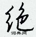 喉草書怎么寫好看_喉硬筆草書書法_喉鋼筆草書字帖