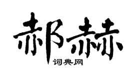 翁闓運郝赫楷書個性簽名怎么寫
