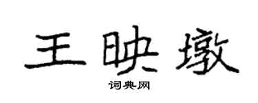 袁強王映墩楷書個性簽名怎么寫