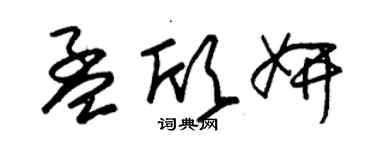 朱錫榮孟欣妍草書個性簽名怎么寫