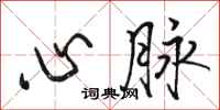 駱恆光心脈行書怎么寫