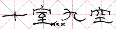 駱恆光十室九空隸書怎么寫