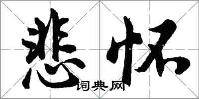 胡問遂悲懷行書怎么寫