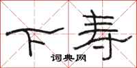 駱恆光下壽隸書怎么寫