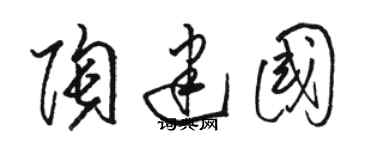 駱恆光陶建國草書個性簽名怎么寫