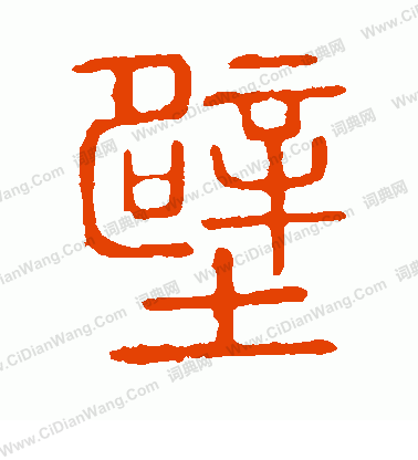 說文解字寫的壁