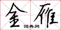 花攢錦簇的意思_花攢錦簇的解釋_國語詞典