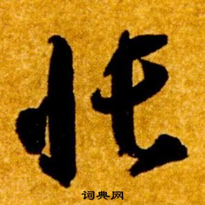 智永在真草千字文中寫的帳