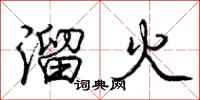 龐中華溜火行書怎么寫