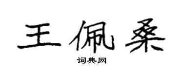 袁強王佩桑楷書個性簽名怎么寫
