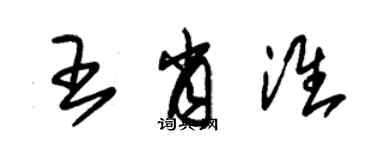 朱錫榮王肖淮草書個性簽名怎么寫