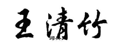 胡問遂王清竹行書個性簽名怎么寫