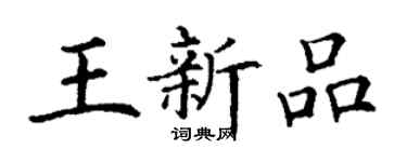 丁謙王新品楷書個性簽名怎么寫