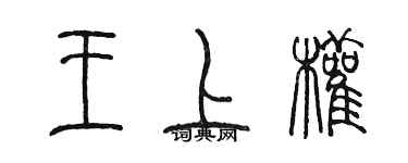 陳墨王上權篆書個性簽名怎么寫