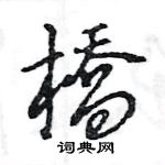 王旻寫的硬筆行書橋