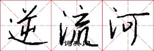 逆流河怎么寫好看