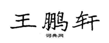 袁強王鵬軒楷書個性簽名怎么寫