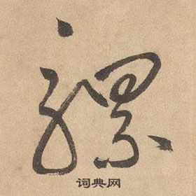 邊武千字文中騾的寫法