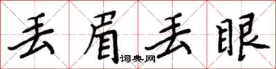 周炳元丟眉丟眼楷書怎么寫